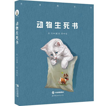 動物生死書