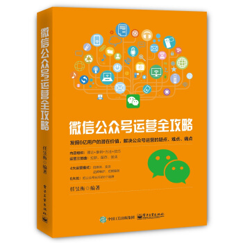 微信公眾號運營全攻略 pdf epub mobi 下载