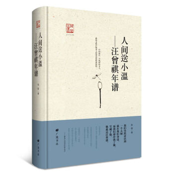 “回望汪曾祺“丛书之一·人间送小温：汪曾祺年谱 pdf epub mobi 电子书 下载