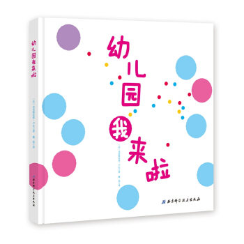 幼兒園我來啦 [3-6歲] pdf epub mobi 下载