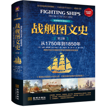 战舰图文史（彩色精装典藏版 第二册 从1750年到1850年） pdf epub mobi 电子书 下载