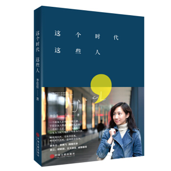 这个时代这些人（全彩四色印刷） pdf epub mobi 下载