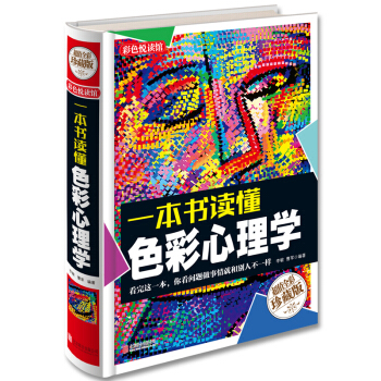 一本书读懂色彩心理学 pdf epub mobi 下载