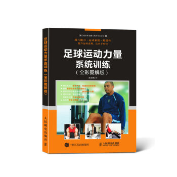 足球运动力量系统训练（全彩图解版） pdf epub mobi 下载