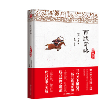 百战奇略（精装典藏本） pdf epub mobi 电子书 下载