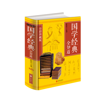 国学经典全知道（全彩珍藏版） pdf epub mobi 下载