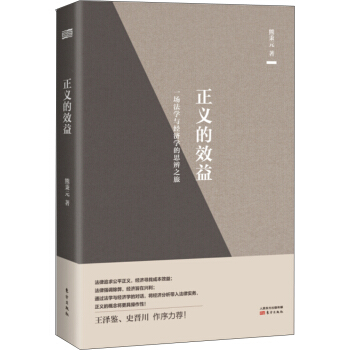 正義的效益 pdf epub mobi 下载