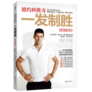 德约科维奇一发制胜(精装珍藏版)(精) [Serve to Win] pdf epub mobi 下载
