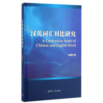 漢英詞匯對比研究(精)