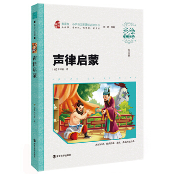声律启蒙 新课标小学语文阅读丛书·素质版(彩绘注音版),智慧熊图书
