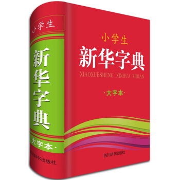 小學生新華字典（大字本） pdf epub mobi 下载
