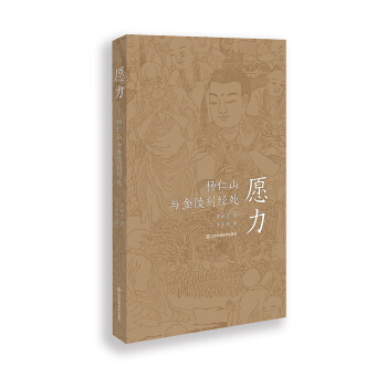 愿力 杨仁山与金陵刻经处 pdf epub mobi 下载