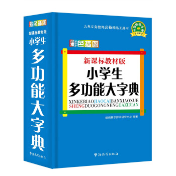 新課標教材版小學生多功能大字典(彩色插圖版) pdf epub mobi 下载