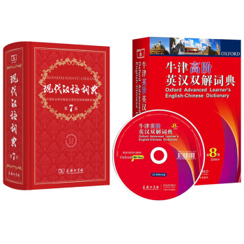 現代漢語詞典(第7版)+牛津高階英漢雙解詞典(第8版)(套裝共2冊)