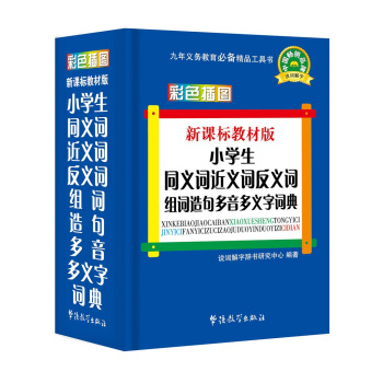 新課標教材版小學生同義詞近義詞反義詞組詞造句多音多義字詞典(彩色插圖版)