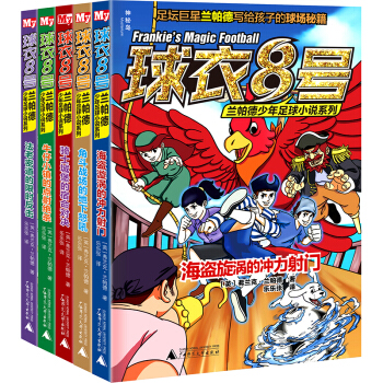 球衣8号兰帕德少年足球小说系列（第一辑全5册） [7-12岁] pdf epub mobi 电子书 下载