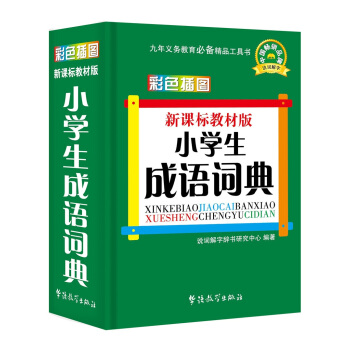 新課標教材版小學生成語詞典(彩色插圖版) pdf epub mobi 下载