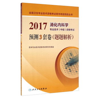 人衛版2017消化內科學專業技術（中級）資格考試預測3套捲（題題解析） pdf epub mobi 下载