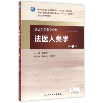 法醫人類學（第3版/本科法醫/配增值） pdf epub mobi 電子書 下載
