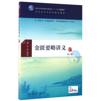 金匮要略讲义(第3版/本科中医药类/配增值)