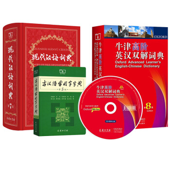 現代漢語詞典(第7版)+古漢語常用字字典(第5版)+牛津高階英漢雙解詞典(第8版)(套裝共3冊)