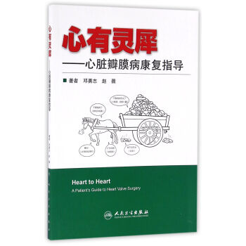 心有靈犀：心髒瓣膜病康復指導 pdf epub mobi 下载