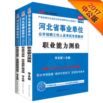 中公版·2017河北省事业单位公开招聘工作人员考试教材：职业能力测验+历年真题+全真模拟（套装3册） pdf epub mobi 下载