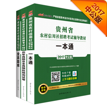 中公版·2017贵州省农村信用社招聘考试辅导教材：一本通+历年及全真模拟试卷+全真题库（套装3册） pdf epub mobi 电子书 下载
