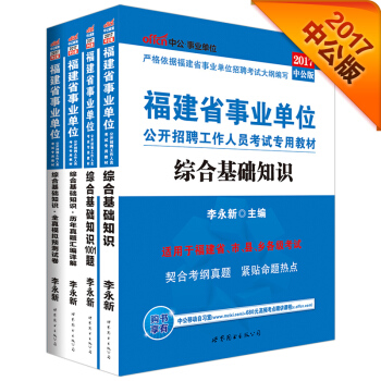 2017福建事業單位公開招聘工作人員考試：教材+曆年+全真模擬+1001（綜閤基礎知識）(套裝4冊） pdf epub mobi 下载