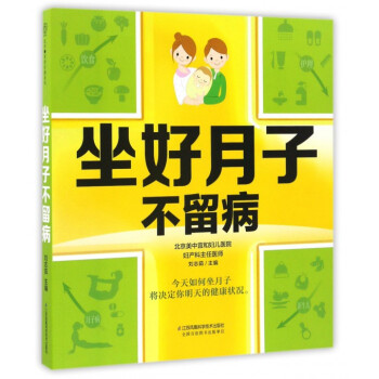 坐好月子不留病 pdf epub mobi 电子书 下载