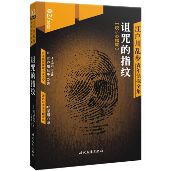 江户川乱步青年侦探全集02：诅咒的指纹 pdf epub mobi 下载