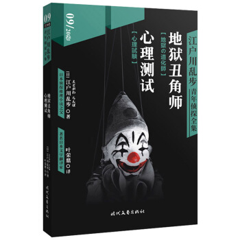 江户川乱步青年侦探全集09：地狱丑角师 心理测试 pdf epub mobi 下载
