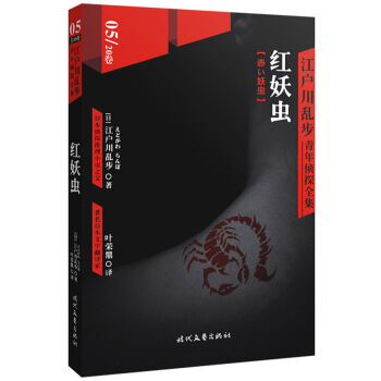 江户川乱步青年侦探全集05：红妖虫 pdf epub mobi 下载