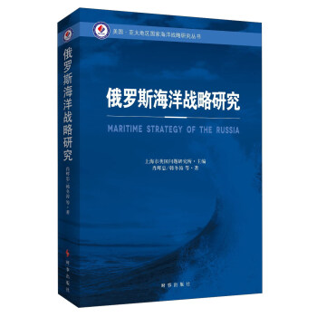 俄罗斯海洋战略研究 pdf epub mobi 下载