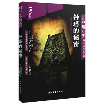 江戶川亂步青年偵探全集19：鍾塔的秘密 pdf epub mobi 下载
