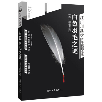 江戶川亂步青年偵探全集12：白色羽毛之謎 pdf epub mobi 下载