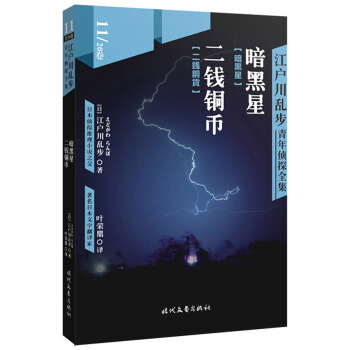 江戶川亂步青年偵探全集11：暗黑星 二錢銅幣 pdf epub mobi 下载