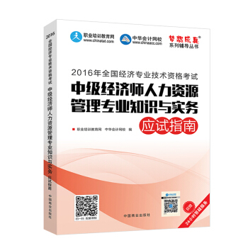 2016中级经济师 中级经济师人力资源管理专业知识与实务应试指南 中华会计网校 梦想成真系列图书 pdf epub mobi 下载