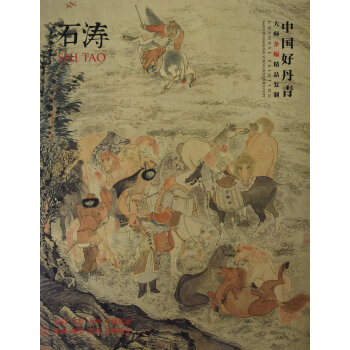 中国好丹青.大师条幅精品复制 石涛