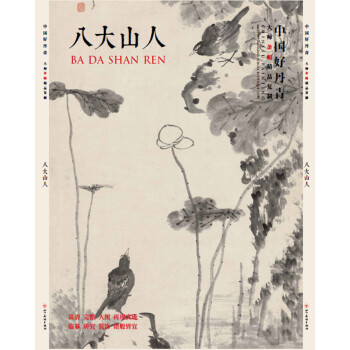 中國好丹青·大師條幅精品復製：八大山人 pdf epub mobi 下载