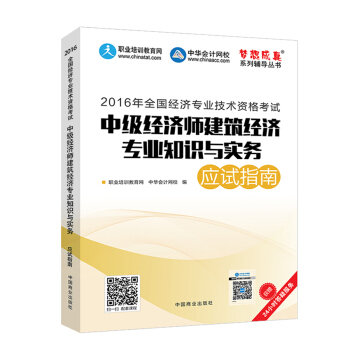 2016中级经济师 中级经济师建筑经济专业知识与实务应试指南 中华会计网校 梦想成真系列图书 pdf epub mobi 下载