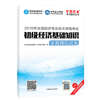 2016中级经济师 初级经济基础知识全真模拟试卷 中华会计网校 梦想成真系列图书 pdf epub mobi 下载