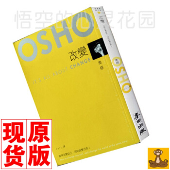 台版现货 改变 osho作品 港台图书籍 奥修的书 哲学理论书籍