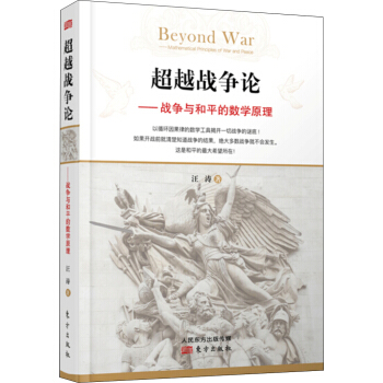 超越战争论：战争与和平的数学原理 pdf epub mobi 电子书 下载
