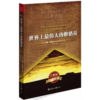 世界上最偉大的推銷員（完整版）市場營銷 勵誌成功書籍 管理書籍 銷售書籍 營銷 pdf epub mobi 電子書 下載
