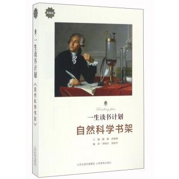 一生讀書計劃:自然科學書架(典藏版)
