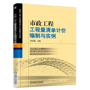 市政工程工程量清單計價編製與實例 pdf epub mobi 電子書 下載