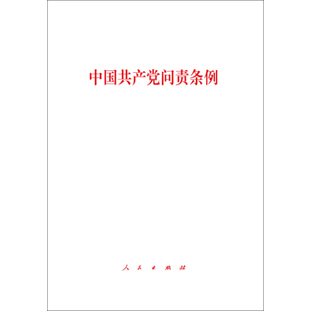 中國共産黨問責條例 pdf epub mobi 電子書 下載