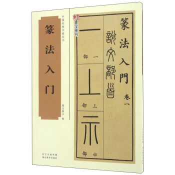 中国经典书画丛书：篆法入门 pdf epub mobi 下载