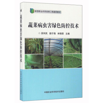 蔬菜病蟲害綠色防控技術 pdf epub mobi 下载